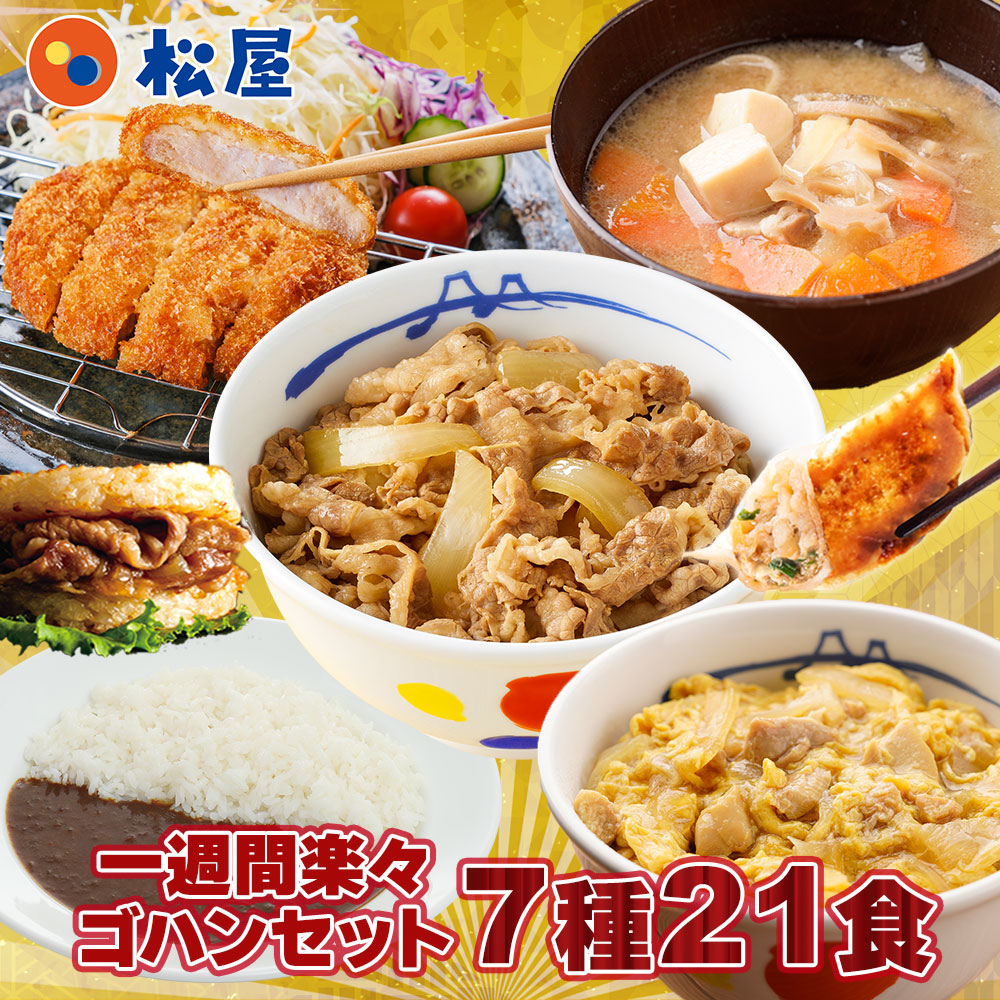 福袋 2024 松屋 一週間楽々ゴハンセット(7種21食) 冷凍食品 保存食 一人暮らし 時短 冷食 肉 グルメ 食事 セット 冷凍 惣菜 まつや 仕送り　ダイエット プロテイン