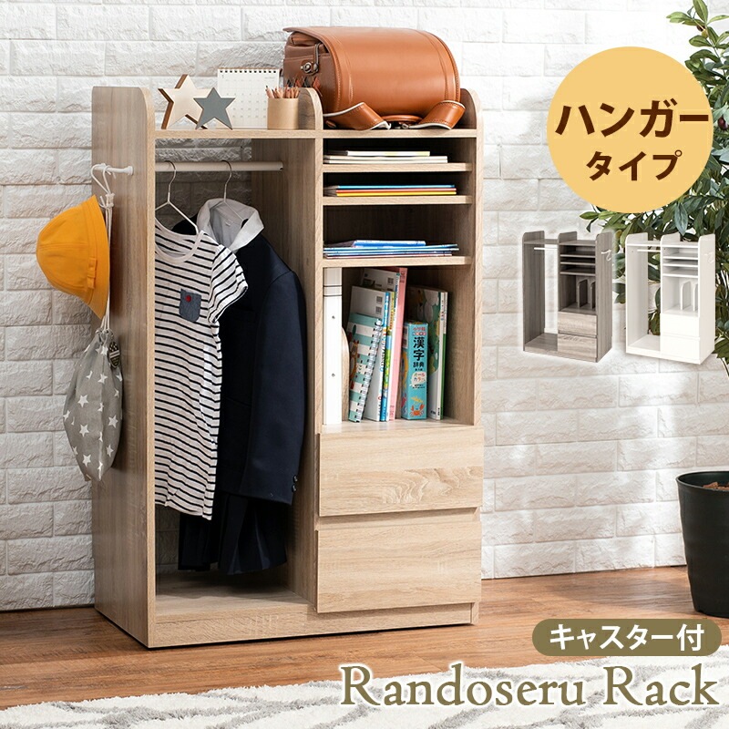 キャスター付きランドセルラック [ts121019] ハンガータイプ 幅68.5x高さ107cm ナチュラル