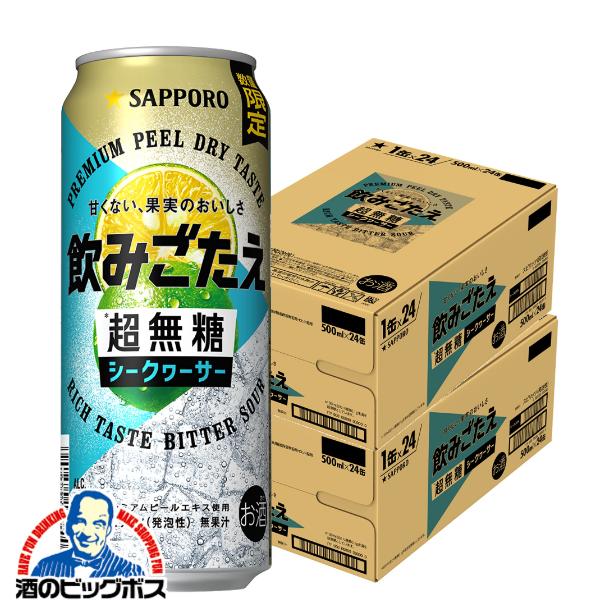 2026年5月12日限定発売 チューハイ サッポロ 飲みごたえ 超無糖 シークヮーサー 500ml×2ケース/48本(048)『BSH』【本州のみ　送料無料】