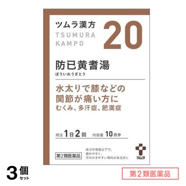 第２類医薬品 20ツムラ漢方 防已黄耆湯エキス顆粒 20包 3個セット