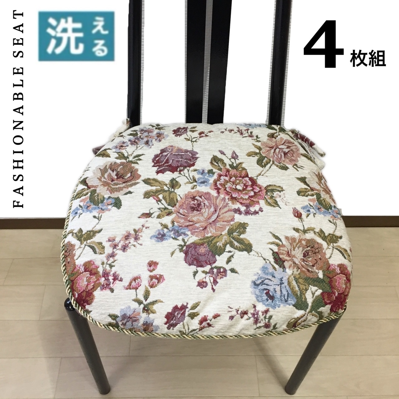 【4枚組】シートクッション ひも付き 車 ベージュ いす用 馬蹄型 花柄 座布団 チェアパッド ダイニングシート へたりにくい中綿 カバー取り外し可能