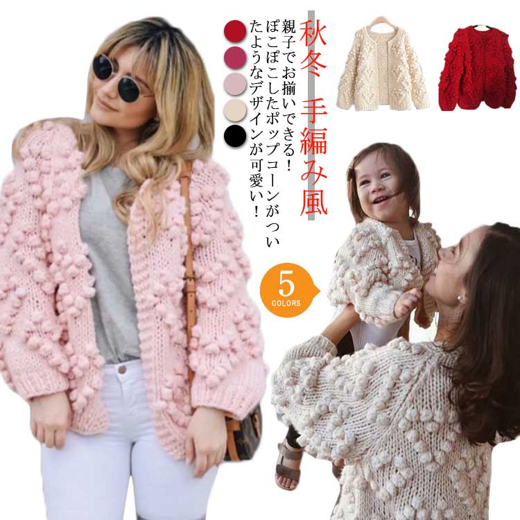 ニットカーディガン レディース 子供 親子ペア リンクコーデ カーディガン ポップコーン 手編み風 ざっくりニット キッズ 女の子 長袖 ニット カーデ セーター ポンポン アウター トップ