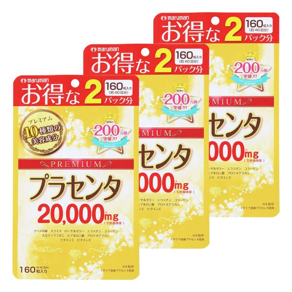 プラセンタ20000 プレミアム 160粒 40日分×3個セット