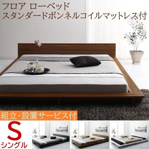 組立設置付 ロータイプ シングルベッド スタンダードボンネルコイルマットレスセット フロア ローベッド フラットヘッドボード ベッドセット