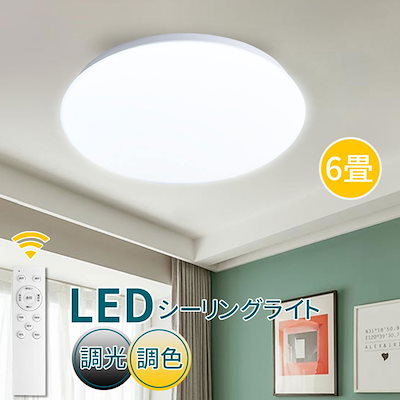 シーリングライト 調光 調色 6畳 リモコン付 LEDシー...のサムネイル