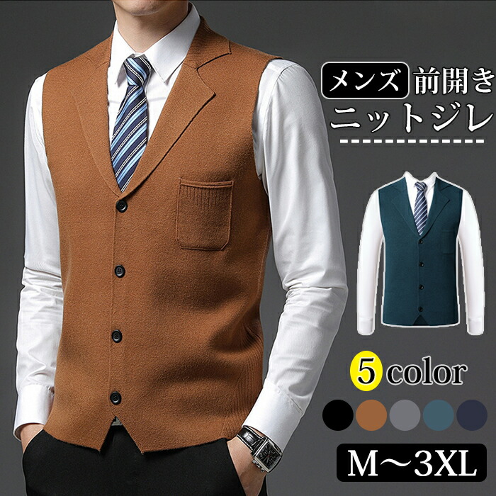 M-3XL メンズ ニットベスト スーツ フォーマル トップス 前開き ビジネス 春秋 冬 洗える Vネック 前開きベスト ビジネス カジュアル