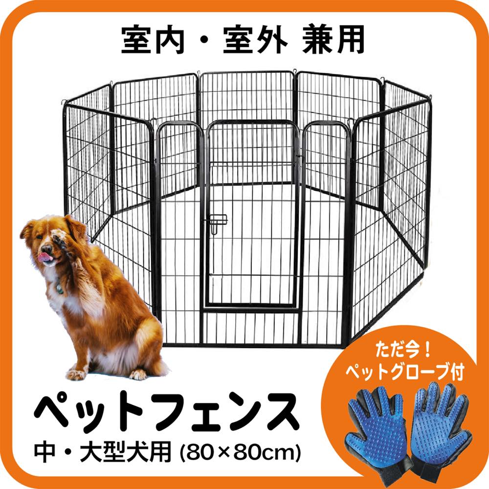 【2個セット】 ペットフェンス 折り畳み式 ペット サークル (80*80cm)ペットグローブ付