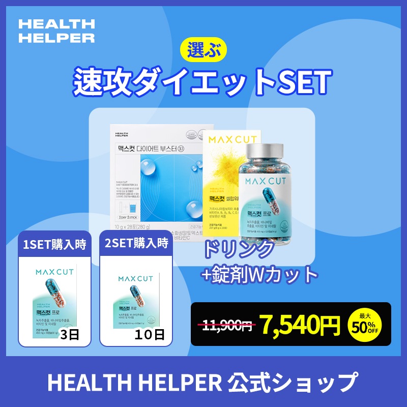【速攻ダイエットSET】 錠剤+ドリンクで Wカット 炭水化物 ＆ 体脂肪