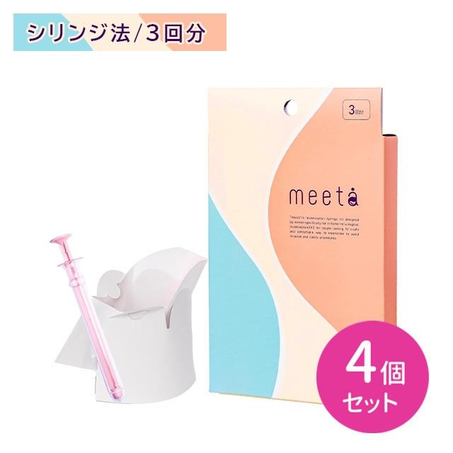 【4個セット】meeta ミータ 3回分 タイミング法 シリンジ法 妊活 不妊 負担軽減 摩擦軽減 気軽 手軽 簡単 安心 医師監修