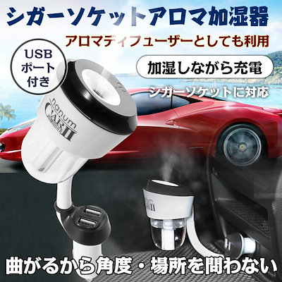 Qoo10 シガーソケット アロマ 加湿器 アロマデ カー用品