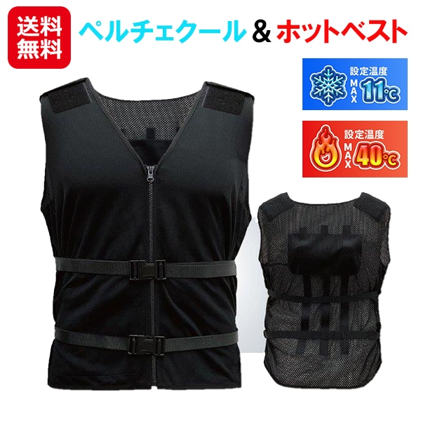 【ペルチェクール＆ホットベスト】メッシュベスト 冷却 温熱 ペルチェ 冷却ベスト 男女兼用 フリーサイズ 夏冬両用 洗濯可能 クールベスト 発熱ベスト 作業着 作