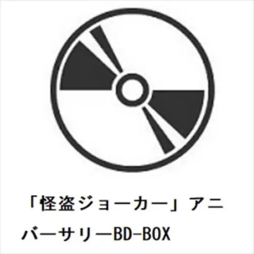 【BLU-R】「怪盗ジョーカー」アニバーサリーBD-BOX