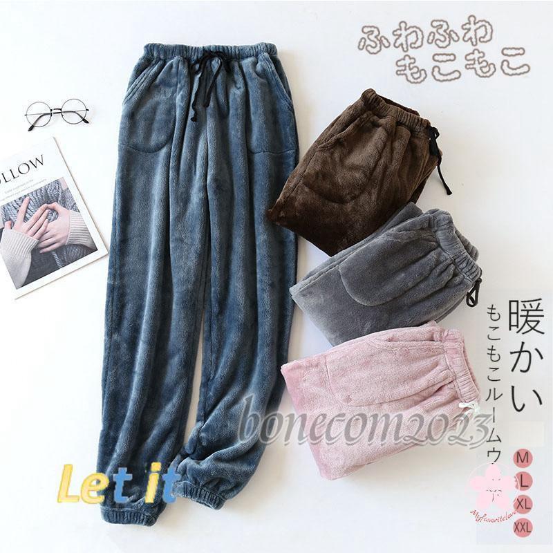 パジャマ パンツ 冬用 モコモコ パジャマ レディース 冬 暖かい 厚手 ペアパジャマ ルームウェア もこもこ もこもこ パジャマ ズボンのみ部屋着 ゆったり30%までに制限