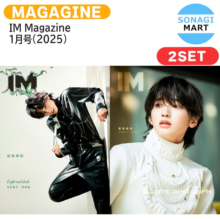 国内発送 [公式特典付] IM Magazine 1月号(2025) 2種セット 表紙 なにわ男子 道枝 駿佑 / CHINA 中国雑誌