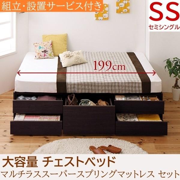 組立 設置付 チェストベッド セミシングル マルチラススーパースプリングマットレスセット 大容量 ヘッドレス スライドレール引き出し 収納
