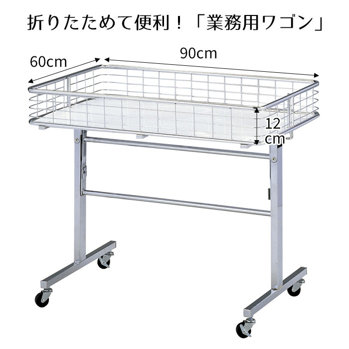 エントリーでポイント5倍！11月4日20:0011月11日1:59折りたたみワゴン クローム W90cm 1台バスケット ワゴン キャスター付き キッチン 折りたたみ ラック 業務用 販売台 店舗