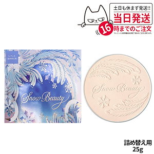 スノービューティー レフィル