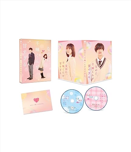 なのに千輝くんが甘すぎる【豪華版(数量限定生産）】 （本編DVD1枚＋特典DVD1枚)[DVD]