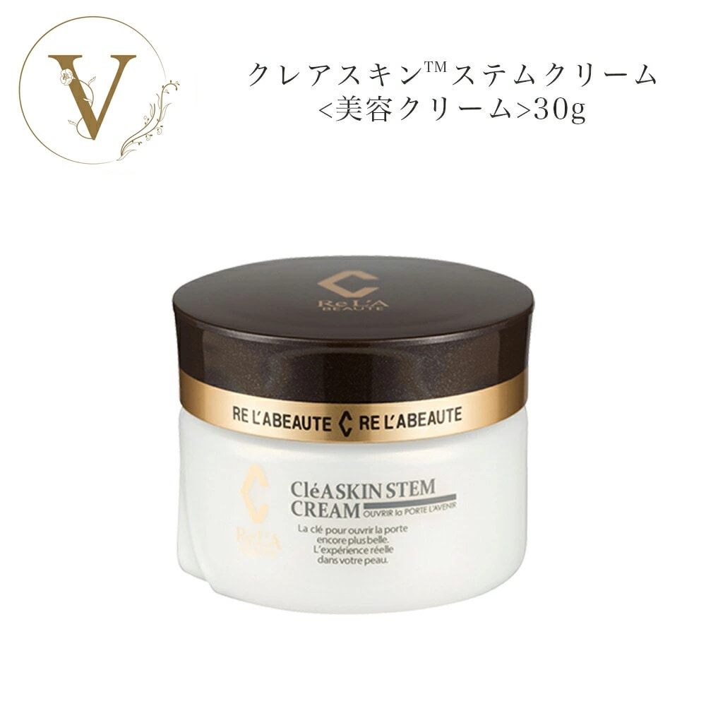 リアボーテ　クレアスキン ステム クリーム　30g　美容クリーム　　サロン専売品