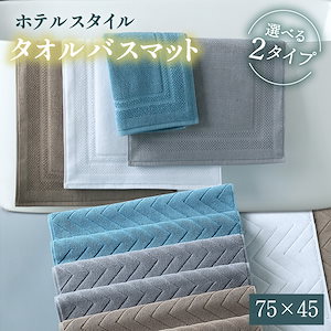 バスマット 75*45cm タオル地 綿100% ホテルスタイル 吸水 洗える 厚手 速乾 足ふきマット おしゃれ 足拭きマット 大判