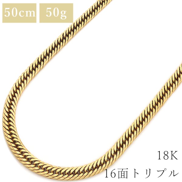 喜平 KIHEI ネックレス K18 18金 50.5cm 50.7g 16面 トリプル K18YG イエローゴールド 造幣局検定マーク ショッピングローン対応していません 【中古】