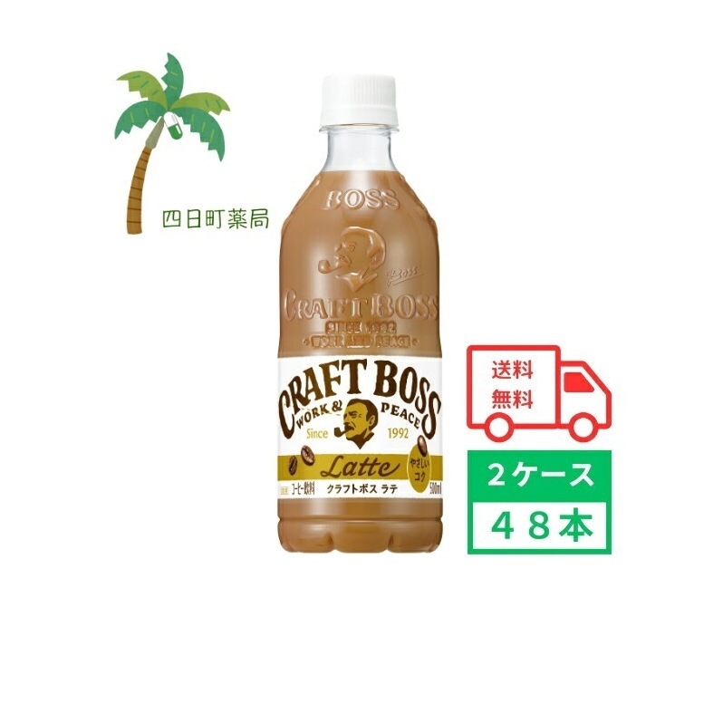 クラフトボス ラテ 500ml 48本 2ケース 飲料 コーヒー 珈琲 カフェラテ ソフトドリンク ペットボトル ボス まとめ買い 箱買い おいしい すっきり 4901777300552