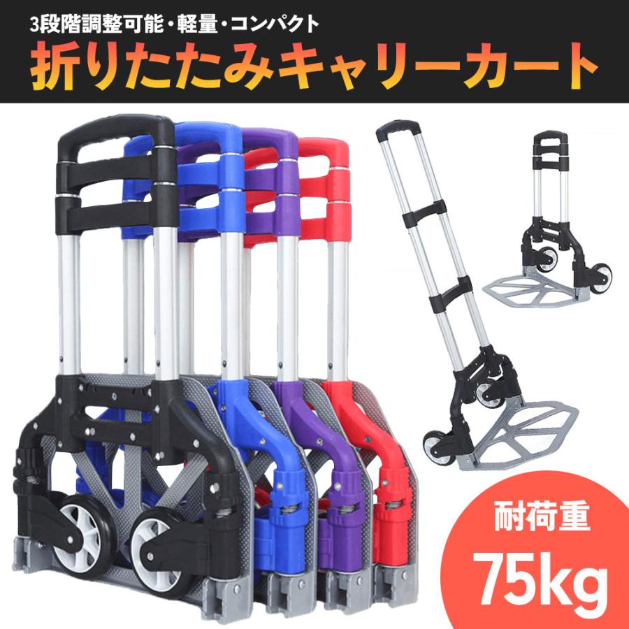折りたたみ式 キャリーカート 最大荷重75kg 台車 ハンドキャリー 折りたたみキャリー ハンディカート 3段階調整