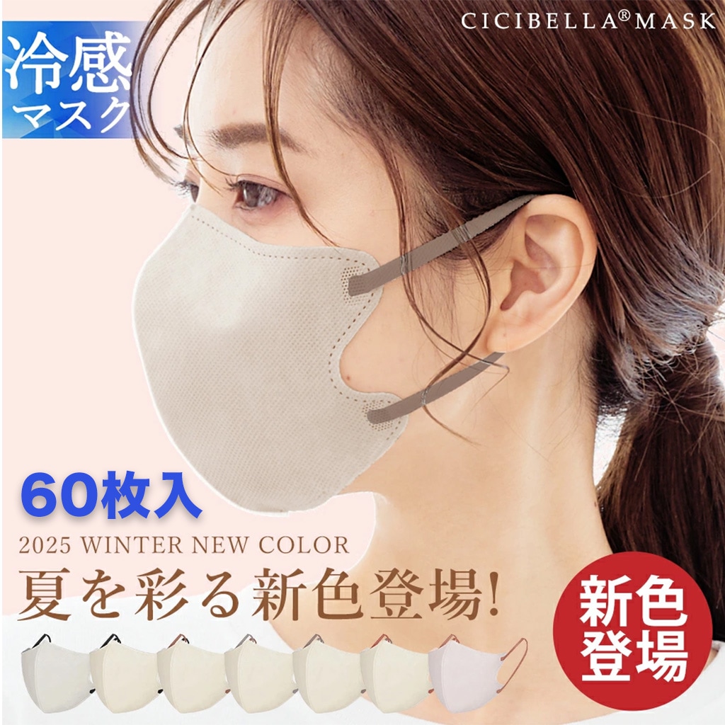 Qoo10] CICIBELLA 新入荷 冷感 バイカラー 3Dマスク C