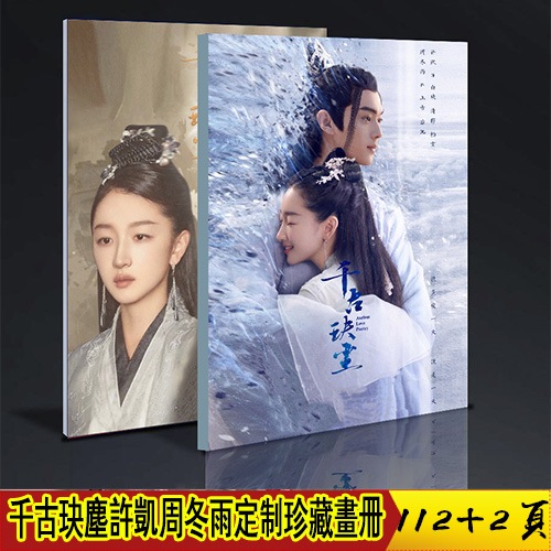千古玦尘许凯周冬雨cp 珍藏画册写真 定制版 周边礼物应援中国ドラマ
