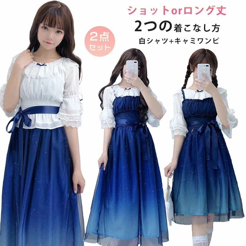 ロリータワンピース きらきら ドレス 夜空 星空柄 レディース 大人 女子 高校生 可愛い ロリータ マキシ 着痩せ 柔らか 星空柄 キャミソールワンピース 森ガール 白シャツ+キャミワ