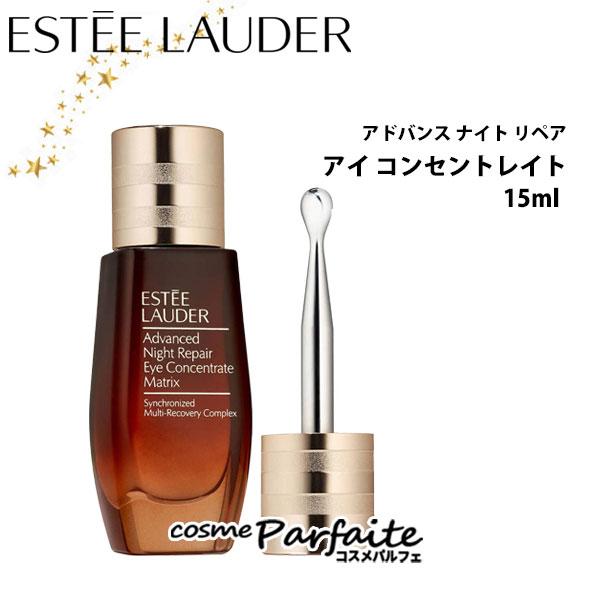 アイクリーム アドバンス ナイト リペア アイ コンセントレイト SMR コンプレックス 15ml コンパクト便