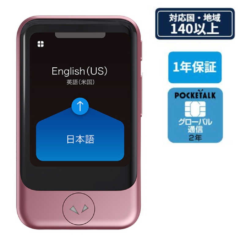 ソースネクスト　POCKETALK ポケトーク S (グローバル通信2年付き) ピンクゴールド 通訳＋カメラ翻訳　PTSGP
