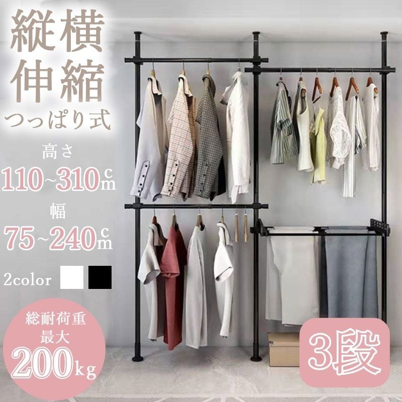 【 3段 】つっぱり式ハンガーラック 伸縮 高さ 110-310cm 幅 75-240cm