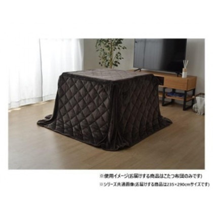 こたつ布団 長方形 ダイニング用こたつ布団 ブラウン 約235×290cm 1380000002612