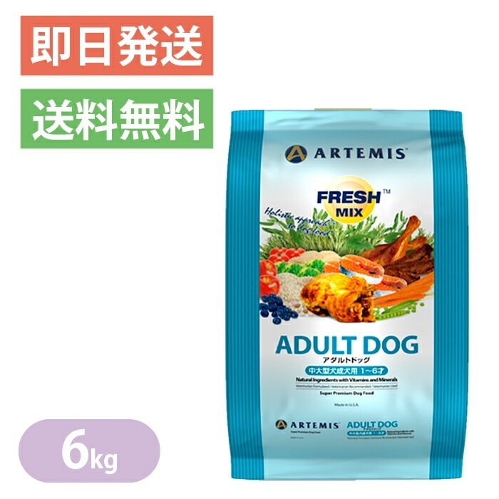 アーテミス フレッシュミックス アダルトドッグ 6Kg ドッグフード ドッグフード 犬用 １歳から7歳 中大型犬 チキン ターキー Artemis