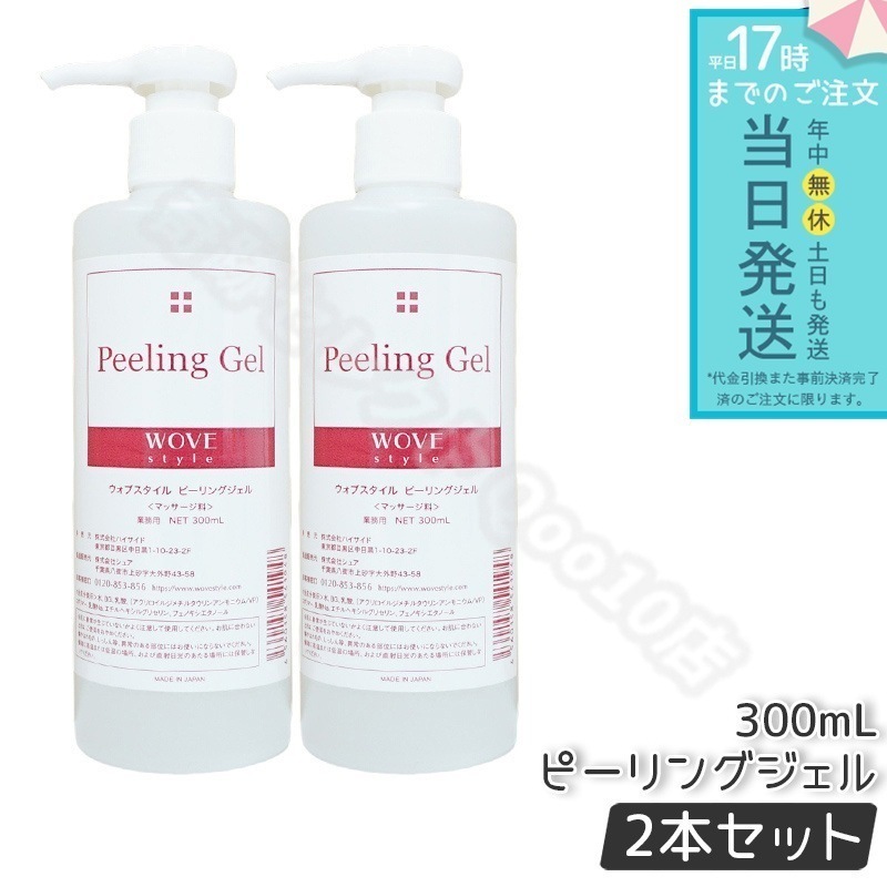 【2個セット】　ウォブスタイル ピーリングジェル 300ml wove style スキンケア 業務用 ピーリング剤 乳酸ピーリング 肌トラブル スキンケア 角質ケア