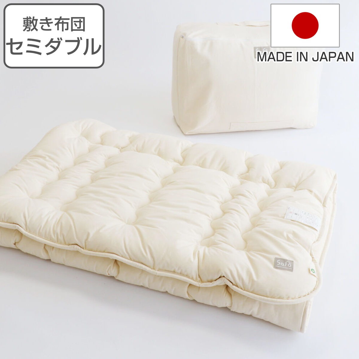 敷き布団 セミダブル safo オーガニック 120x205cm 綿100％ サフォ 敷布団 布団 ふとん 敷きふとん オーガニックコットン 高密度生地 防ダニ 無地 ナチュラル やわらか