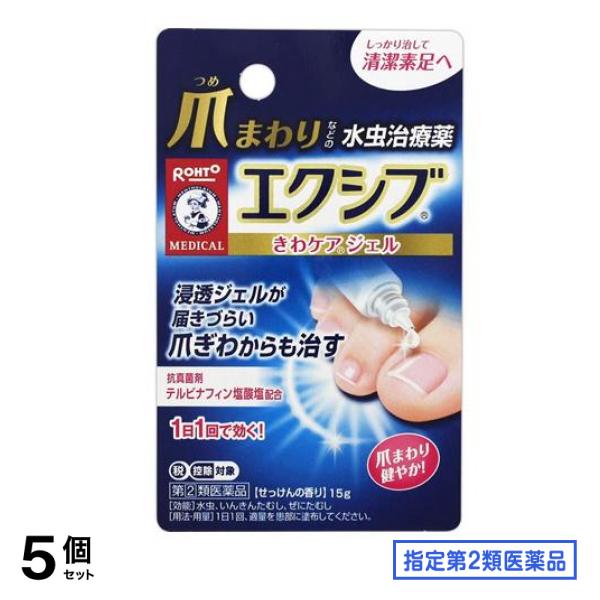 指定第２類医薬品 メンソレータム エクシブWきわケアジェル 15g 5個セット