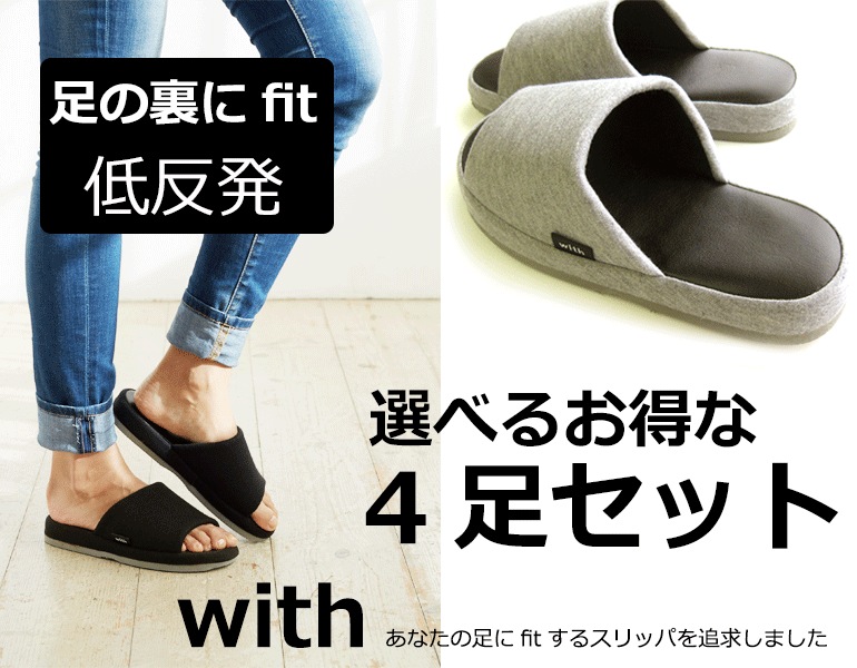 選べる4足セット『with』足のうらにfitウィズ低反発スリッパルームシューズあなたの足にfitするスリッパを追求しましたお洒落おしゃれslippersおしゃれ