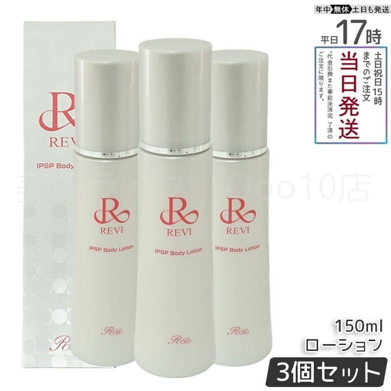 【リニューアル 3個セット】　REVI ルヴィ リバイヴボディローション 150ml 基礎化粧品