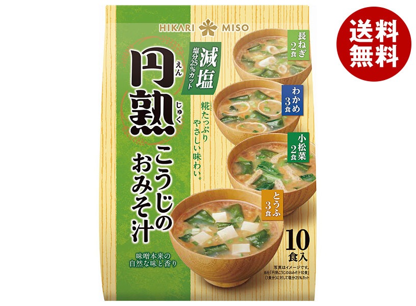 ひかり味噌 円熟 こうじのおみそ汁 減塩 10食＊12袋入＊(2ケース)