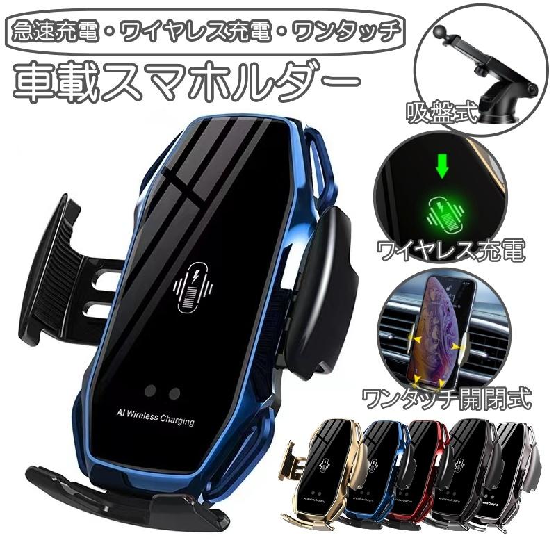 【急速出荷】 車載ホルダー ワイヤレス充電器 Qi 吸盤 自動開閉 スマホホルダー 車 車載用 車載 スマホ スマートフォン ホルダー 急速充電 充電 ワイヤレス クリップ iphone