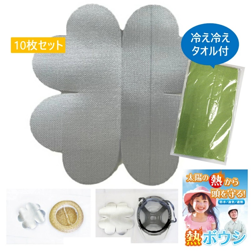 【熱ボウシシート10枚 +冷え冷えタオル付】 防水 通気 遮熱 透湿性能 帽子 熱中症対策 ヘルメット遮熱 水洗い可 ネコポスまとめ買い 太陽の熱から頭も守る