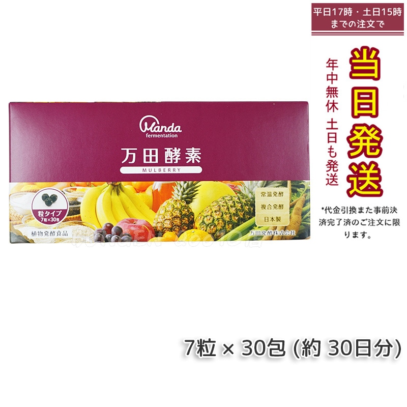 万田酵素 粒タイプ MULBERRY マルベリー 分包 7粒30袋 (約30日分) 5,136円
