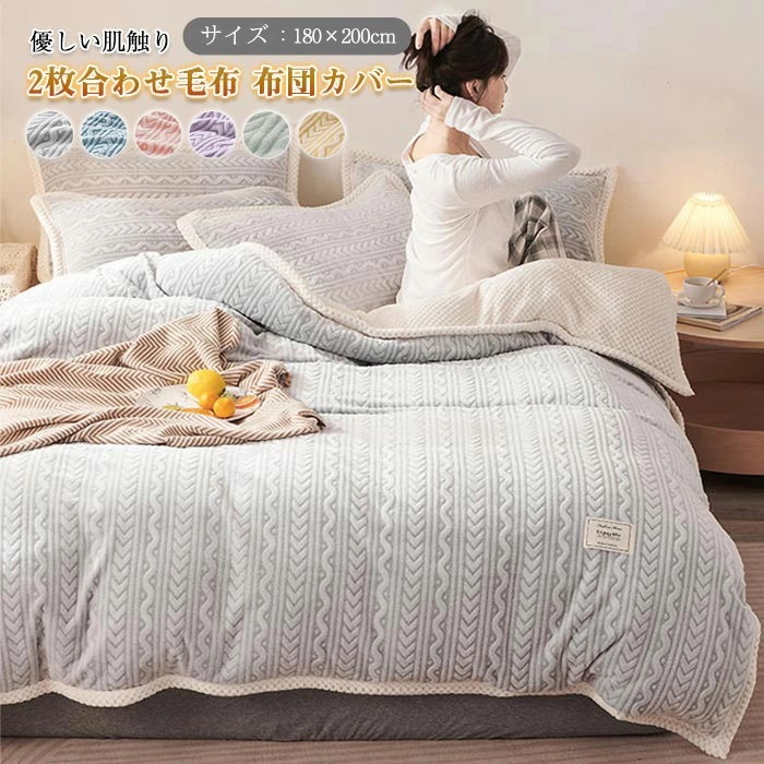 2枚合わせ毛布 2way 多用途 毛布 ブランケット 布団カバー 毛布カバー 掛け布団 フランネル あったか 暖かい 毛布 ダブル 180x200cm 布団を包める 柔らかい 肌触り 洗える 保温