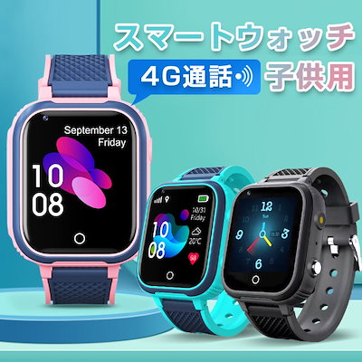 スマートウォッチ 子供用 GPS防水 多機能 腕時計 スマートバンド 4G通話 男の子 女の子 S