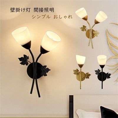 ブラケットライト おしゃれ 北欧 モダン ウォールライト ブラック一つの花 お花 和風笠 壁掛け灯 玄関 洋室 和室 廊下 寝室 室内 台所 洗面所 壁掛けライト E26 トイレ カフェ風 間接照明