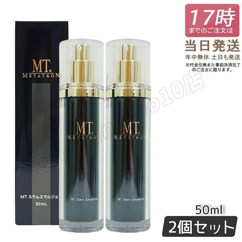 【2個セット】MTメタトロン化粧品 METATRON MT ステムエマルジョン 50ml 保湿乳液 保湿 乳液 MTメタトロン スキンケア 国内正規品 送料無料