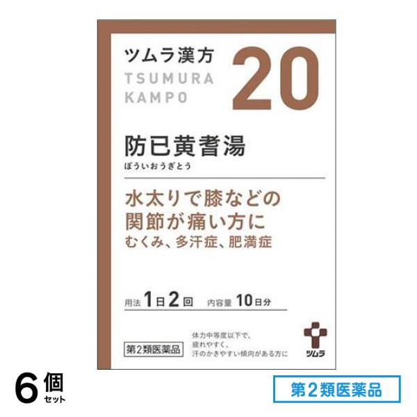第２類医薬品 20ツムラ漢方 防已黄耆湯エキス顆粒 20包 6個セット
