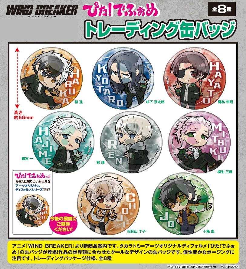 【新品/公式】 WIND BREAKER_ぴた!でふぉめ トレーディング缶バッジ【BOX／8個入り】 公式グッズ